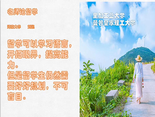 留學(xué)可以學(xué)習(xí)語言，開拓眼界，提高能力。但是留學(xué)生仍然需要好好規(guī)劃，不可盲目。