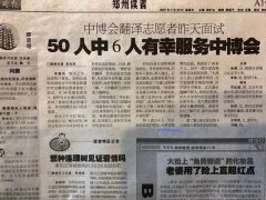 2007年陶野老師擔(dān)任“鄭州中博會(huì)翻譯志愿者”面試主考官